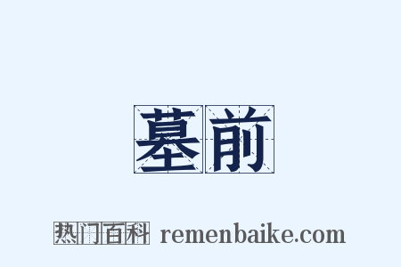 墓前是什么意思的图片